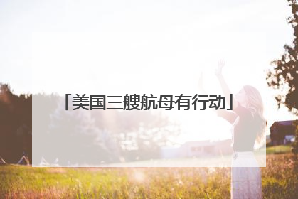 美国三艘航母有行动