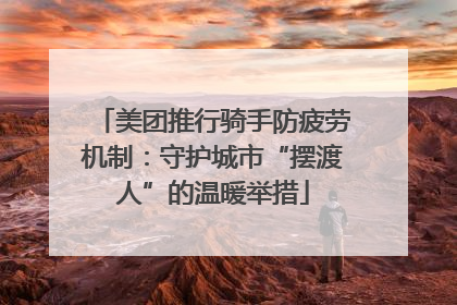 美团推行骑手防疲劳机制：守护城市“摆渡人”的温暖举措