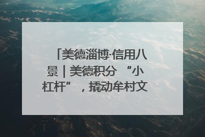 美德淄博·信用八景｜美德积分 “小杠杆”，撬动牟村文明 “大能量”