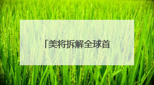 美将拆解全球首艘核动力航母