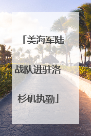 美海军陆战队进驻洛杉矶执勤