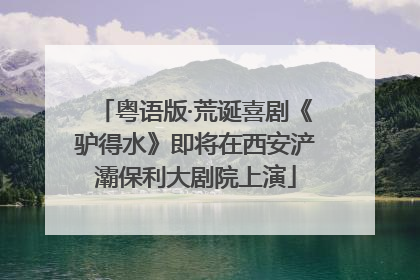粤语版·荒诞喜剧《驴得水》即将在西安浐灞保利大剧院上演