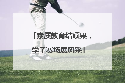 素质教育结硕果，学子赛场展风采