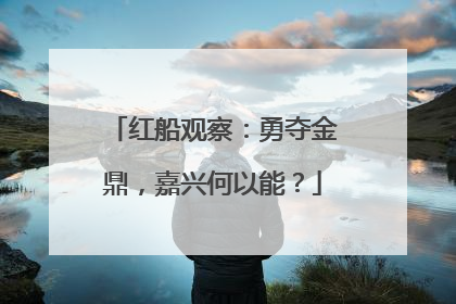 红船观察：勇夺金鼎，嘉兴何以能？