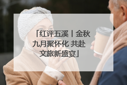 红评五溪丨金秋九月聚怀化 共赴文旅新盛宴