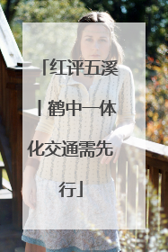 红评五溪丨鹤中一体化交通需先行