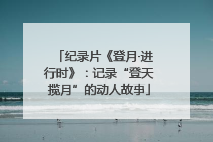 纪录片《登月·进行时》：记录“登天揽月”的动人故事