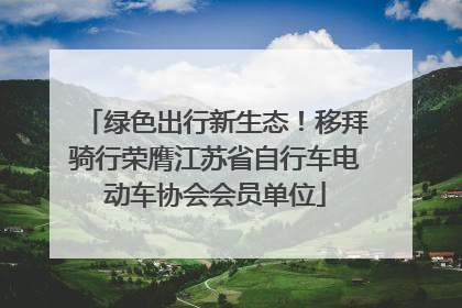 绿色出行新生态！移拜骑行荣膺江苏省自行车电动车协会会员单位