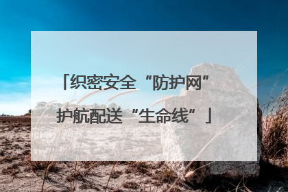 织密安全“防护网” 护航配送“生命线”