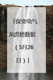 保变电气龙虎榜数据（5月26日）