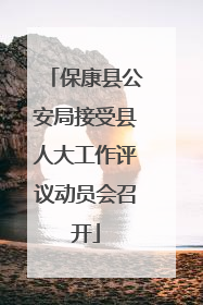 保康县公安局接受县人大工作评议动员会召开