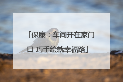 保康：车间开在家门口 巧手绘就幸福路