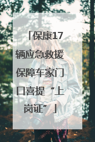 保康17辆应急救援保障车家门口喜提“上岗证”