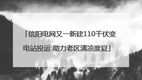 信阳电网又一新建110千伏变电站投运 助力老区清凉度夏
