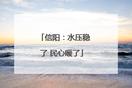 信阳：水压稳了 民心暖了