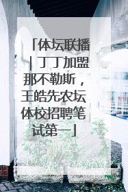 体坛联播｜丁丁加盟那不勒斯，王皓先农坛体校招聘笔试第一