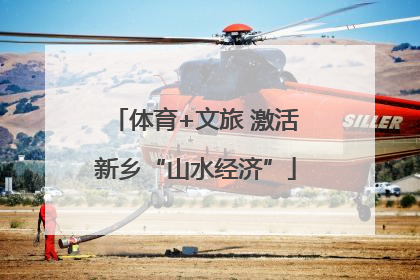 体育+文旅 激活新乡“山水经济”