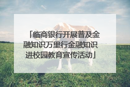 临商银行开展普及金融知识万里行金融知识进校园教育宣传活动