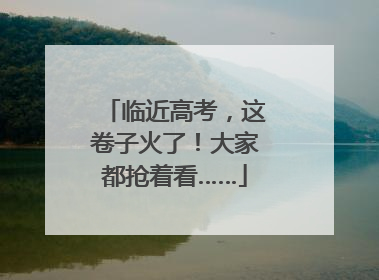 临近高考，这卷子火了！大家都抢着看……