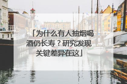 为什么有人抽烟喝酒仍长寿？研究发现关键差异在这