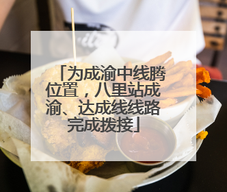 为成渝中线腾位置，八里站成渝、达成线线路完成拨接