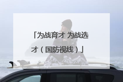 为战育才 为战选才（国防视线）