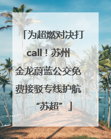 为超燃对决打call！苏州金龙蔚蓝公交免费接驳专线护航“苏超”