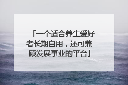 一个适合养生爱好者长期自用，还可兼顾发展事业的平台