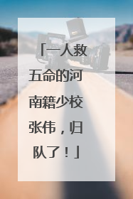 一人救五命的河南籍少校张伟，归队了！