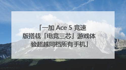 一加 Ace 5 竞速版搭载「电竞三芯」游戏体验超越同档所有手机
