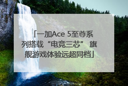 一加Ace 5至尊系列搭载“电竞三芯” 旗舰游戏体验远超同档