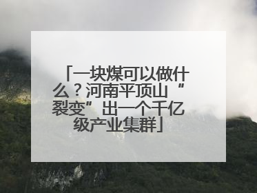 一块煤可以做什么？河南平顶山“裂变”出一个千亿级产业集群