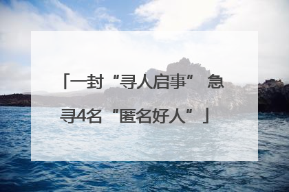 一封“寻人启事” 急寻4名“匿名好人”
