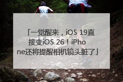 一觉醒来，iOS 19直接变iOS 26！iPhone还将提醒相机镜头脏了