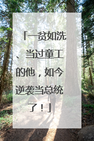 一贫如洗、当过童工的他，如今逆袭当总统了！