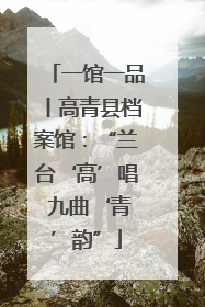 一馆一品丨高青县档案馆：“兰台‘高’唱 九曲‘青’韵”