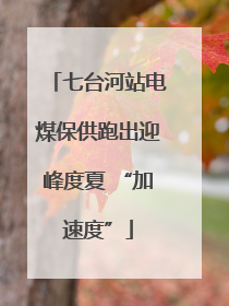 七台河站电煤保供跑出迎峰度夏 “加速度”