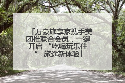 万豪旅享家携手美团推联合会员，一键开启 “吃喝玩乐住” 旅途新体验