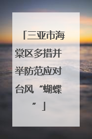 三亚市海棠区多措并举防范应对台风“蝴蝶”