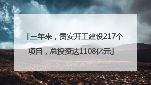 三年来，贵安开工建设217个项目，总投资达1108亿元