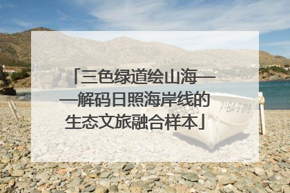 三色绿道绘山海——解码日照海岸线的生态文旅融合样本