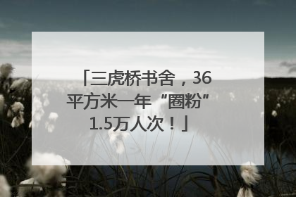 三虎桥书舍，36平方米一年“圈粉”1.5万人次！