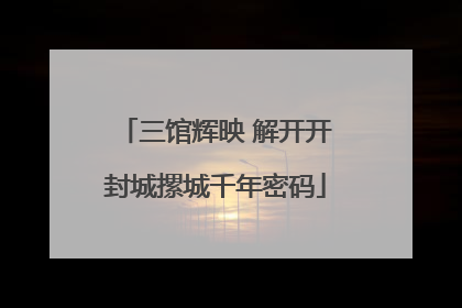 三馆辉映 解开开封城摞城千年密码