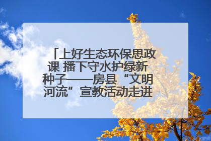 上好生态环保思政课 播下守水护绿新种子——房县“文明河流”宣教活动走进八一希望小学