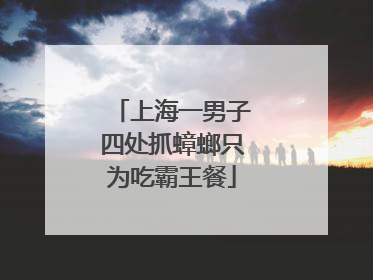 上海一男子四处抓蟑螂只为吃霸王餐
