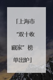 上海市“双十收藏家”榜单出炉
