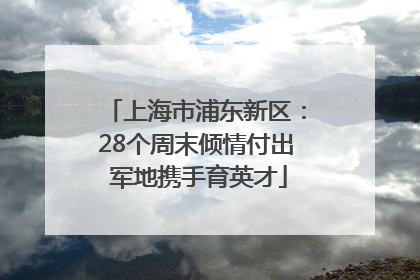 上海市浦东新区：28个周末倾情付出 军地携手育英才