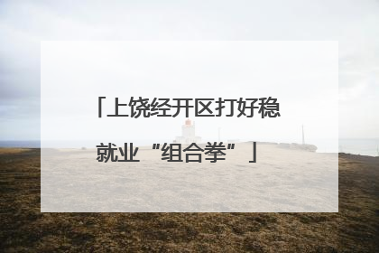 上饶经开区打好稳就业“组合拳”
