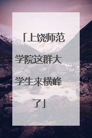 上饶师范学院这群大学生来横峰了