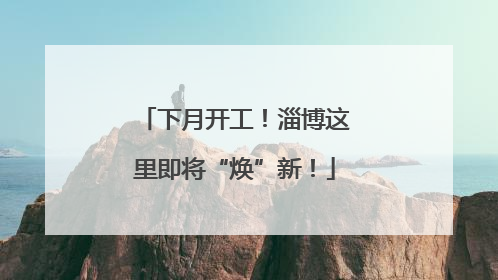 下月开工！淄博这里即将“焕”新！